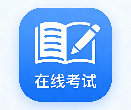 在线考试系统