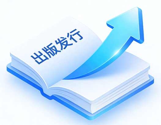 融合出版发行系统